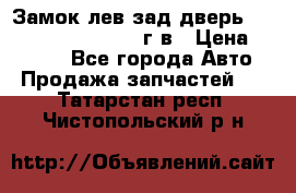 Замок лев.зад.дверь.RengRover ||LM2002-12г/в › Цена ­ 3 000 - Все города Авто » Продажа запчастей   . Татарстан респ.,Чистопольский р-н